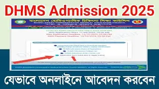 DHMS Admission 2025 | কিভাবে অনলাইনে আবেদন করবেন | Homeopathy Admission Guide