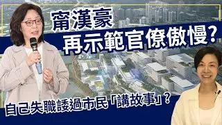甯漢豪再示範官僚傲慢？自己失職諉過市民「講故事」？李慧玲Live