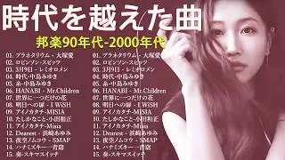【広告なし】90年代 全名曲ミリオンヒット 1990 ~ 2000🎻🎵40代から50代が聴きたい懐メロ30選🎸中島みゆき,時代 ,糸,松任谷由実, 小田和正