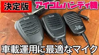 アイコムのハンディー機を車載アマチュア無線機として使うのに最適なマイクはどれ？問題