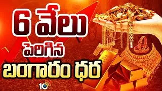 Gold Hits New Record Highs | షాకిచ్చిన గోల్డ్... ఒక్క రోజే రూ.6వేలు పెరిగిన తులం ధర | 10TV