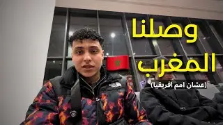 وصلنا المغرب عشان امم أفريقيا 2025 | فلوج ٣