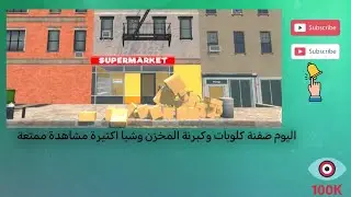 محاكي السوبر ماركت الجزء الخامس 
