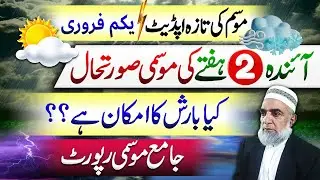 Weather Forecast for next 2 weeks in Pakistan || Crop Reformer