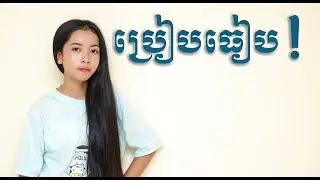 ប្រៀបធៀប