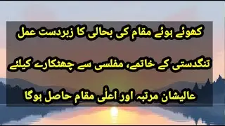 Aalishaan martaba hasil kerna عالیشان مرتبہ حاصل کرنا