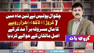 Chakwal Police Recover More Then 7 Crore In 3 Months | Karwi Baat | ZAR News