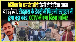 The lover committed suicide or was murdered under the girlfriend's house, in a filmy style in Dehri, Rohtas.