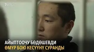 Айыптоочу Бөдөшевди өмүр бою кесүүнү суранды
