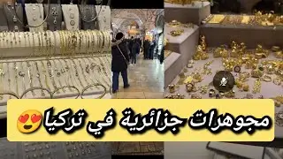 ارواحو تحوسو معايا😍 في محلات الذهب في تركيا🇹🇷