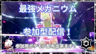 【ポケモンSV】復刻したさいきょうメガニウムレイドを楽しみまくる配信【参加型】