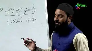 Aao Quran Ko Samajh Kar Padhna Seekhein Ep 26 By Shaikh Sanaullah Sadiq Taimi - iPlus TV