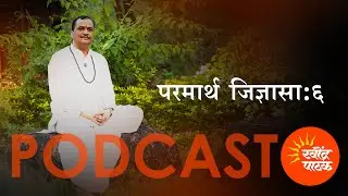 परमार्थ जिज्ञासा - भाग 6 - राम कथाकार मानस किंकर रवींद्र जी पाठक