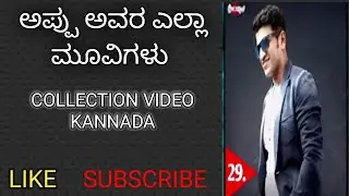 ಅಪ್ಪು ಅವರ ಎಲ್ಲಾ ಮೂವಿಗಳು#hit or flop collection video Kannada #M.R  VARSHITH ALL IN CHANNEL 
