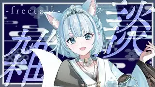 【初見歓迎！】まったりおしゃべり #クインテ #雪月花コハク
