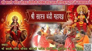 Live / श्री सहस्त्र चंडी महायज्ञ   day8  माँ काली मंदिर चौंसठ योगिनी शक्तिपीठ धाम डुंगरिया न05