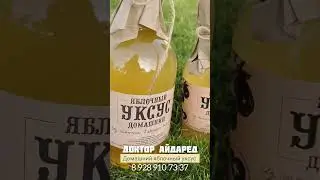 Домашний яблочный уксус 