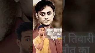 ||The Mystery Of Gaurav Tiwari|| Suicide Or Murder? || #shorts #viralshorts  #support