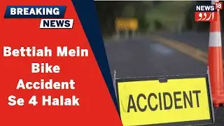Bihar News: Bettiah Mein 2 Bikes Ki Takar Mein 4 Logon Ki Huwi Maut l News18 Urdu