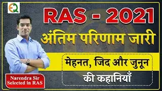 RAS 2021 Final Result Out | Time line | Inspiring Stories | Narendra Sir | Quality Education