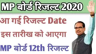 MP Board 12th Result Date 2020 || Mp Board Class 12th Result 2020 || Result24