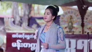 အလှူကြီးပေး လို့ ပျော်