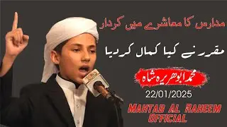 What is the role of schools in society? مدارس کا معاشرے میں کردار ۔ادارہ مکتب الرحیم کے ہونہار طالب
