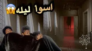 ما حدث في هذه الليلة لن ينسوه أبدًا 😨 | قصة رعب قصيرة