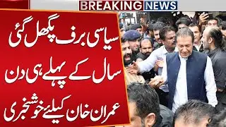 Big political Development | Important News for Imran Khan on New Year | Breaking News | Public News