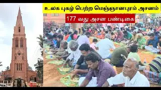உலக புகழ் பெற்ற மெஞ்ஞானபுரம் அசனம் | St Paul's Church | Meignanapuram 177th Asanam   -Spicy Cooking