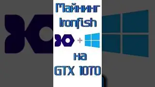 Хэшрейт и потребление при майнинге Ironfish на GTX 1070