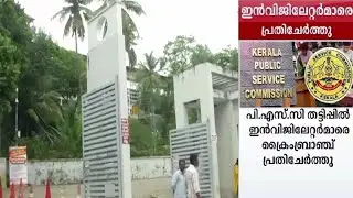 പി എസ് സി പരീക്ഷാതട്ടിപ്പ് ; ഇന്&zwj;വിജിലേറ്റര്&zwj;മാരെ പ്രതിചേര്&zwj;ത്ത് ക്രൈംബ്രാഞ്ച്  | PSC exam fraud