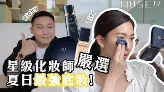 【新上架系列】星級化妝師嚴選最強底妝！新手媽媽現場實測偽素顏妝？ft. Tiff Poon