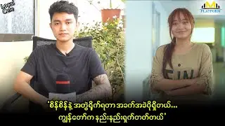 နာမည်ကြီးချင်လို့ OD မှာတမင်ဝင်လုပ်ခဲ့တာမဟုတ်ဘဲနဲ့ တစ်ထောင့်တစ်နေရာမှာဝင်ကူညီပေးခဲ့တာကို ..