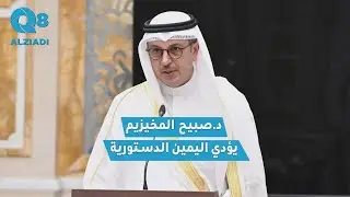 د. صبيح المخيزيم يؤدي اليمين الدستورية أمام سمو الأمير الشيخ مشعل الأحمد بمناسبة تعيينه في منصبه