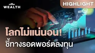 รับมือโลกไม่แน่นอน ‘ดอกเบี้ย-การเมือง-ภูมิรัฐศาสตร์’ กับกลยุทธ์ลงทุน | THE STANDARD WEALTH