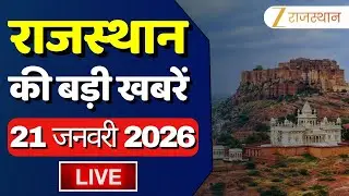 Rajasthan News LIVE : देखिए देश-प्रदेश की तमाम खबरें | 21 January 2026 | National News