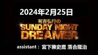 【有吉弘行のSUNDAY NIGHT DREAMER】「 2024年2月25日」 🅷🅾🆃 『落合さんパリに行く…？』