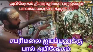 #ஐயப்பன் பால் அபிஷேகம் தீபாராதனை #art #tamil #dancemusic #god #game #news #love #viral #movie #short