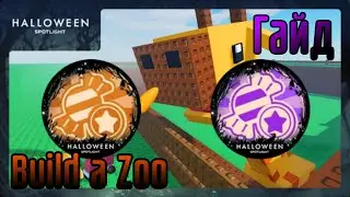 [Ивент] Как получить Руну & Ключ в Build a Zoo (Halloween Spotlight) | Roblox