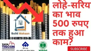 लोहे सरिये का भाव है ₹500 तक कम⁉️Tmt Steel Bar Price Today ⏬ Jsw Steel Vs Tata Steel By BuildMakaan 