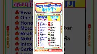 प्रमुख मोबाइल कंपनियां किस देश के हैं❓ ( Which country has the major mobile companies ) #mobile #gk