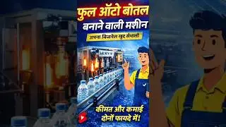 bottle banane ki machine | bottle making machine | #water #bottle #machine #plasticbottle #viral