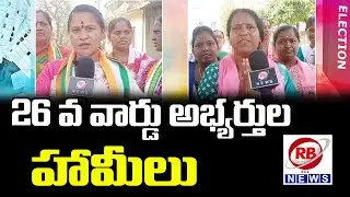 26 వ వార్డు అభ్యర్థుల హామీలు || RBNEWS