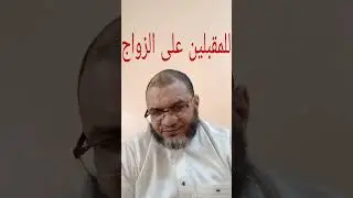نصيحة غالية للمقبلين على الزواج. اللهم إني قد بلغت 