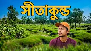 সীতাকুন্ড ভ্রমন গাইড | sitakundo | #গুলিয়াখালি  #খৈয়াছড়া #titir #asif #guliyakhali #khoiyachora