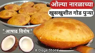 कोकणातील पारंपारीक पद्धतीने ओल्या नारळाची खुसखुशीत गोड पुरी|Coconut Sweet Puri| नारळाच्या गोड पुऱ्या