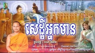 រឿង-សេដ្ឋីអ្នកមាន_🙏🌺សម្តែងដោយ ព្រះវិជ្ជាកោវិទ សាន ភារ៉េត​ | Nen Piseth