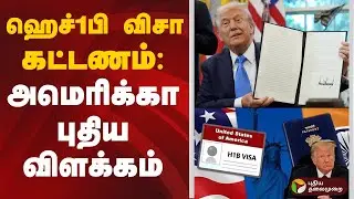 ஹெச்1பி விசா கட்டணம்: அமெரிக்கா புதிய விளக்கம் | H1B visa