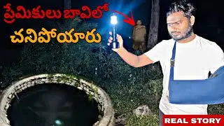 LOVERS DIED IN HAUNTED WELL | HAUNTED PLACE | LOVERS | DK SARANG